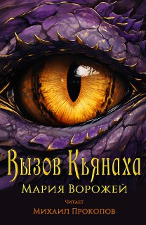 Ворожей Мария - Вызов Кьянаха 🎧 Слушайте книги онлайн бесплатно на knigavushi.com