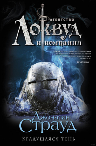 Страуд Джонатан - Крадущаяся тень 🎧 Слушайте книги онлайн бесплатно на knigavushi.com