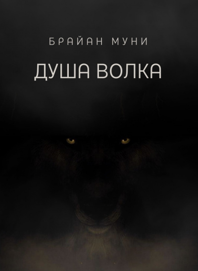 Муни Брайан - Душа волка 🎧 Слушайте книги онлайн бесплатно на knigavushi.com