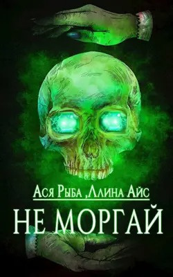 Ллина Айс, Ася Рыба - Не моргай 🎧 Слушайте книги онлайн бесплатно на knigavushi.com