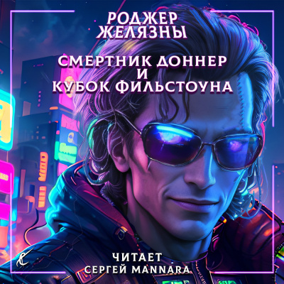 Желязны Роджер - Смертник Доннер и Кубок Фильстоуна 🎧 Слушайте книги онлайн бесплатно на knigavushi.com