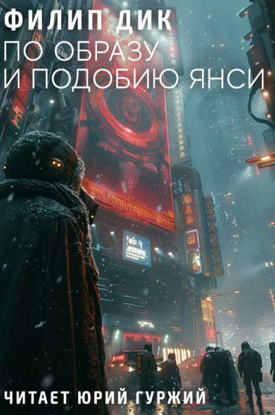 Дик Филип - По образу и подобию Янси 🎧 Слушайте книги онлайн бесплатно на knigavushi.com