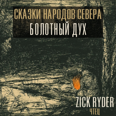 Дух леса – Комполэн 🎧 Слушайте книги онлайн бесплатно на knigavushi.com