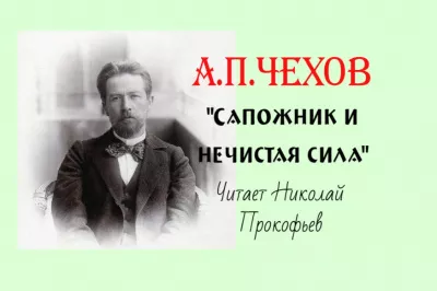 Чехов Антон - Сапожник и нечистая сила 🎧 Слушайте книги онлайн бесплатно на knigavushi.com