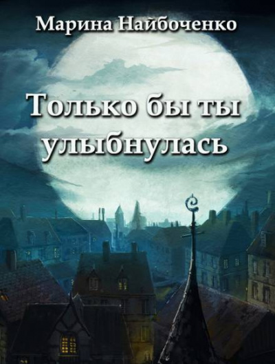 Набойченко Марина - Только бы ты улыбнулась 🎧 Слушайте книги онлайн бесплатно на knigavushi.com