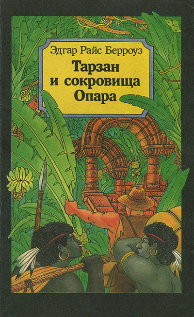 Берроуз Эдгар - Тарзан и сокровища Опара 🎧 Слушайте книги онлайн бесплатно на knigavushi.com