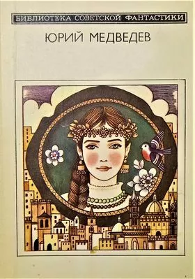 Медведев Юрий - Протей 🎧 Слушайте книги онлайн бесплатно на knigavushi.com