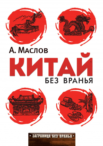 Маслов Алексей - Китай без вранья 🎧 Слушайте книги онлайн бесплатно на knigavushi.com