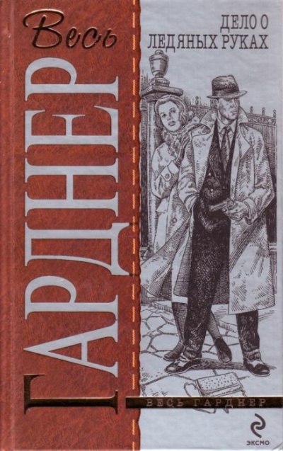 Гарднер Эрл Стэнли - Дело о ледяных пальцах 🎧 Слушайте книги онлайн бесплатно на knigavushi.com