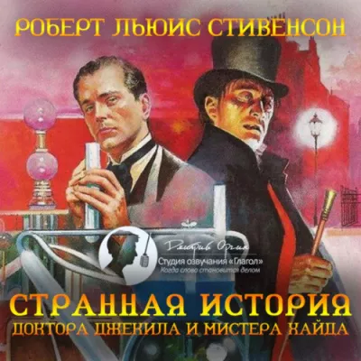 Стивенсон Роберт - Странная история доктора Джекила и мистера Хайда 🎧 Слушайте книги онлайн бесплатно на knigavushi.com