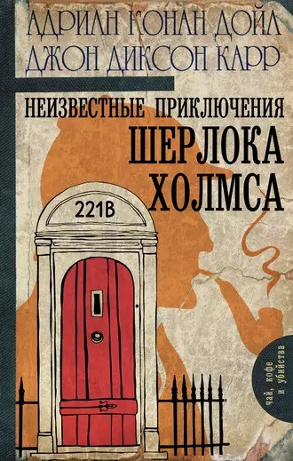 Дойл Адриан Конан, Карр Джон Диксон - Загадка рубина «Аббас» 🎧 Слушайте книги онлайн бесплатно на knigavushi.com