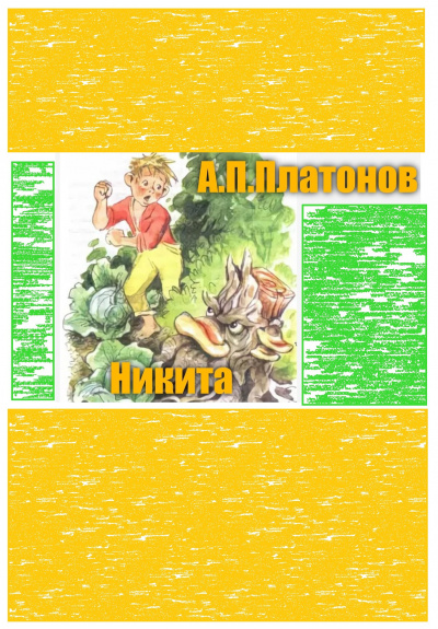 Платонов Андрей - Никита 🎧 Слушайте книги онлайн бесплатно на knigavushi.com