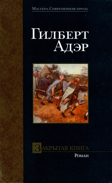 Адэр Гилберт - Закрытая книга 🎧 Слушайте книги онлайн бесплатно на knigavushi.com