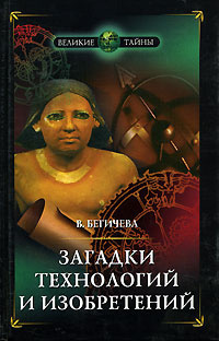 Бегичева Вера - Загадки технологий и изобретений 🎧 Слушайте книги онлайн бесплатно на knigavushi.com