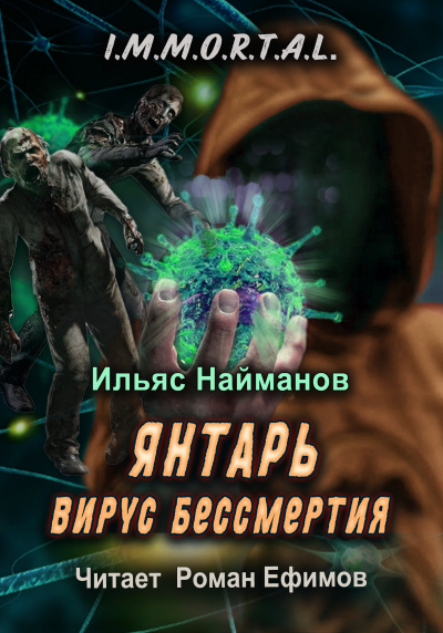 Найманов Ильяс - I.M.M.O.R.T.A.L. Янтарь. Вирус бессмертия 🎧 Слушайте книги онлайн бесплатно на knigavushi.com