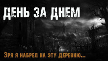 Максим Эхо - День за днем 🎧 Слушайте книги онлайн бесплатно на knigavushi.com