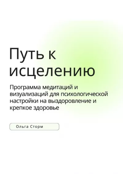 Ольга Сторм – Путь к исцелению. Программа медитаций и визуализаций для психологической настройки на выздоровление и крепкое здоровье 🎧 Слушайте книги онлайн бесплатно на knigavushi.com