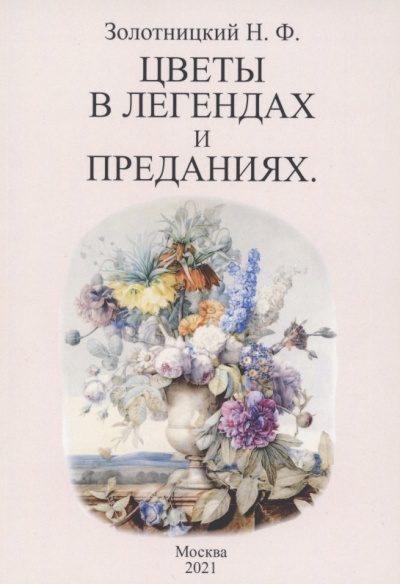 Золотницкий Николай - Цветы в легендах и преданиях 🎧 Слушайте книги онлайн бесплатно на knigavushi.com