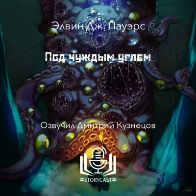 Пауэрс Элвин Дж. - Под чуждым углом 🎧 Слушайте книги онлайн бесплатно на knigavushi.com