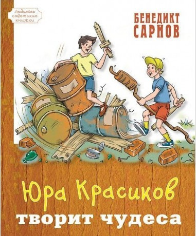 Сарнов Бенедикт - Юра Красиков творит чудеса 🎧 Слушайте книги онлайн бесплатно на knigavushi.com