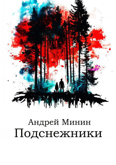 Минин Андрей - Подснежники 🎧 Слушайте книги онлайн бесплатно на knigavushi.com