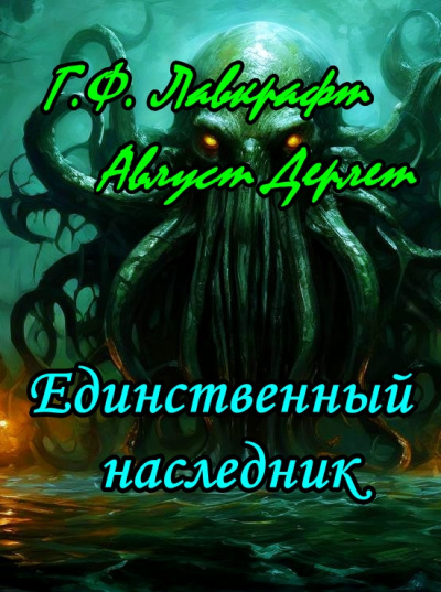 Лавкрафт Говард, Дерлет Август - Единственный наследник 🎧 Слушайте книги онлайн бесплатно на knigavushi.com