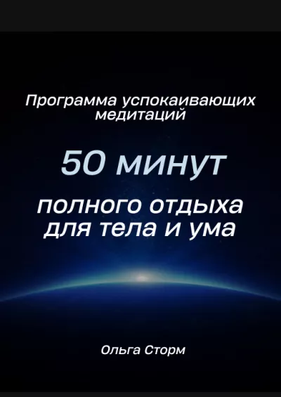 Ольга Сторм - Программа успокаивающих медитаций. 50 минут полного отдыха для тела и ума 🎧 Слушайте книги онлайн бесплатно на knigavushi.com