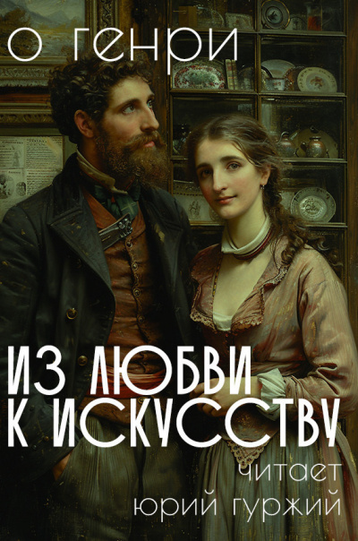 О. Генри - Из любви к искусству 🎧 Слушайте книги онлайн бесплатно на knigavushi.com