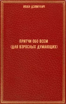 Дзямулич Иван - Притчи обо всем (для взрослых думающих) 🎧 Слушайте книги онлайн бесплатно на knigavushi.com