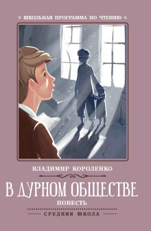 Короленко Владимир - В дурном обществе 🎧 Слушайте книги онлайн бесплатно на knigavushi.com