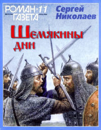 Николаев Сергей - Шемякины дни 🎧 Слушайте книги онлайн бесплатно на knigavushi.com