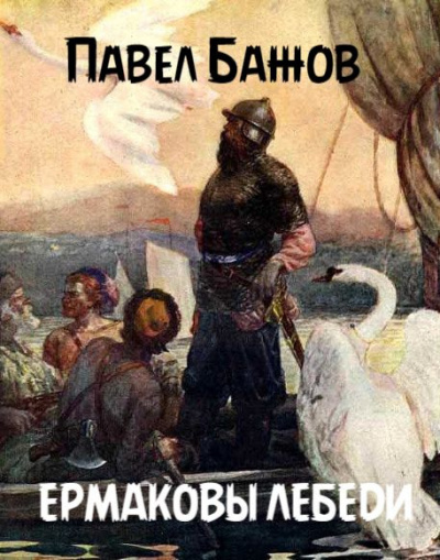 Бажов Павел - Ермаковы лебеди 🎧 Слушайте книги онлайн бесплатно на knigavushi.com