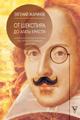 Жаринов Евгений - От Шекспира до Агаты Кристи. Как читать и понимать классику 🎧 Слушайте книги онлайн бесплатно на knigavushi.com