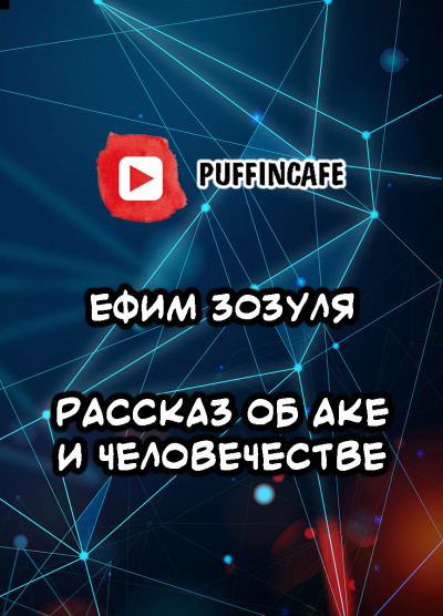 Зозуля Ефим - Рассказ об Аке и человечестве 🎧 Слушайте книги онлайн бесплатно на knigavushi.com