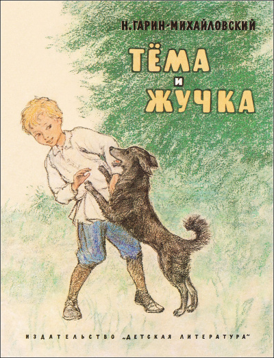 Гарин-Михайловский Николай - Тёма и Жучка 🎧 Слушайте книги онлайн бесплатно на knigavushi.com