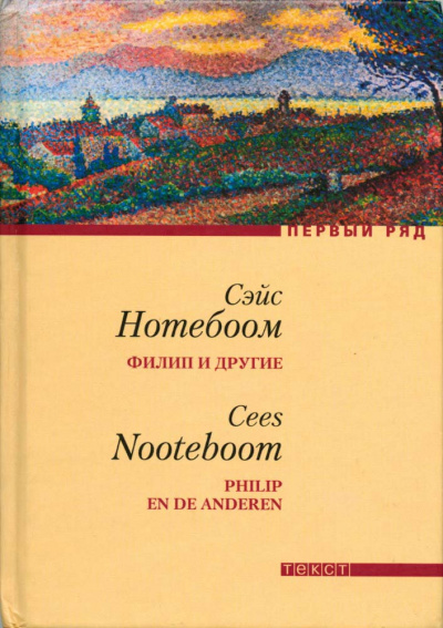 Нотебоом Сейс - Филип и другие 🎧 Слушайте книги онлайн бесплатно на knigavushi.com