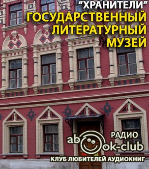 Государственный литературный музей 🎧 Слушайте книги онлайн бесплатно на knigavushi.com