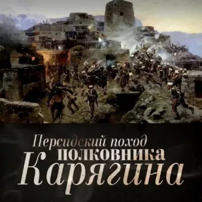 Просвирнин Егор - Персидский поход полковника Карягина 🎧 Слушайте книги онлайн бесплатно на knigavushi.com