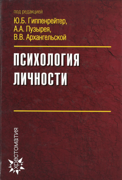 Гиппенрейтер Юлия, Пузырей Андрей - Психология личности 🎧 Слушайте книги онлайн бесплатно на knigavushi.com