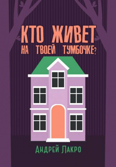 Лакро Андрей - Кто живёт на твоей тумбочке 🎧 Слушайте книги онлайн бесплатно на knigavushi.com