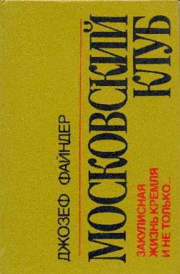 Файндер Джозеф - Московский клуб 🎧 Слушайте книги онлайн бесплатно на knigavushi.com