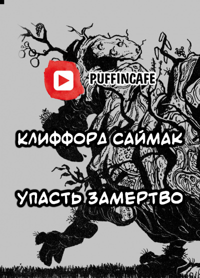 Саймак Клиффорд - Упасть замертво 🎧 Слушайте книги онлайн бесплатно на knigavushi.com