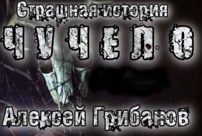 Грибанов Алексей - Чучело 🎧 Слушайте книги онлайн бесплатно на knigavushi.com