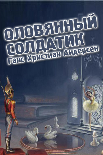 Ганс Христиан Андерсен - Оловянный солдатик 🎧 Слушайте книги онлайн бесплатно на knigavushi.com