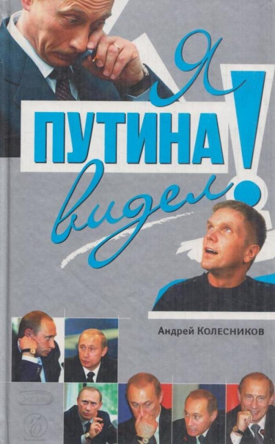 Колесников Андрей - Я Путина видел 🎧 Слушайте книги онлайн бесплатно на knigavushi.com