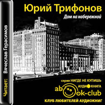 ​​Дом на набережной 🎧 Слушайте книги онлайн бесплатно на knigavushi.com