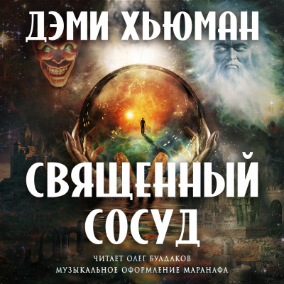 Хьюман Дэми - Священный сосуд 🎧 Слушайте книги онлайн бесплатно на knigavushi.com