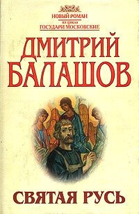 Балашов Дмитрий - Святая Русь 🎧 Слушайте книги онлайн бесплатно на knigavushi.com