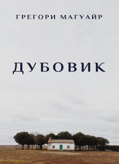 Магуайр Грегори - Дубовик 🎧 Слушайте книги онлайн бесплатно на knigavushi.com