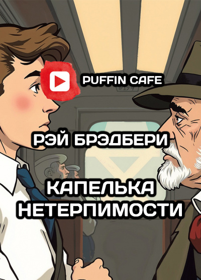 Брэдбери Рэй - Капелька нетерпимости 🎧 Слушайте книги онлайн бесплатно на knigavushi.com